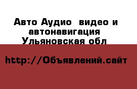 Авто Аудио, видео и автонавигация. Ульяновская обл.